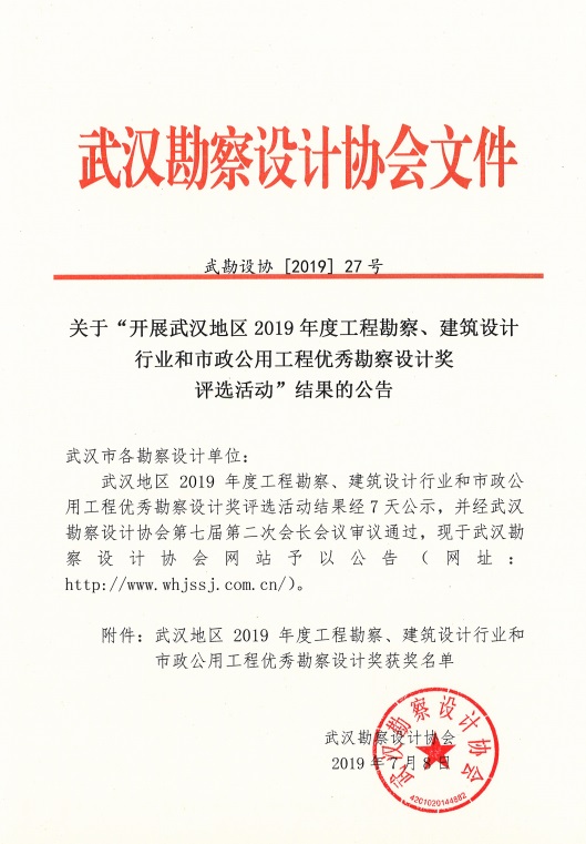 關(guān)于“開(kāi)展武漢地區(qū)2019年度工程勘察、建筑設(shè)計(jì)行業(yè)和市政公用工程優(yōu)秀勘察設(shè)計(jì)獎(jiǎng)評(píng)選”結(jié)果的公告