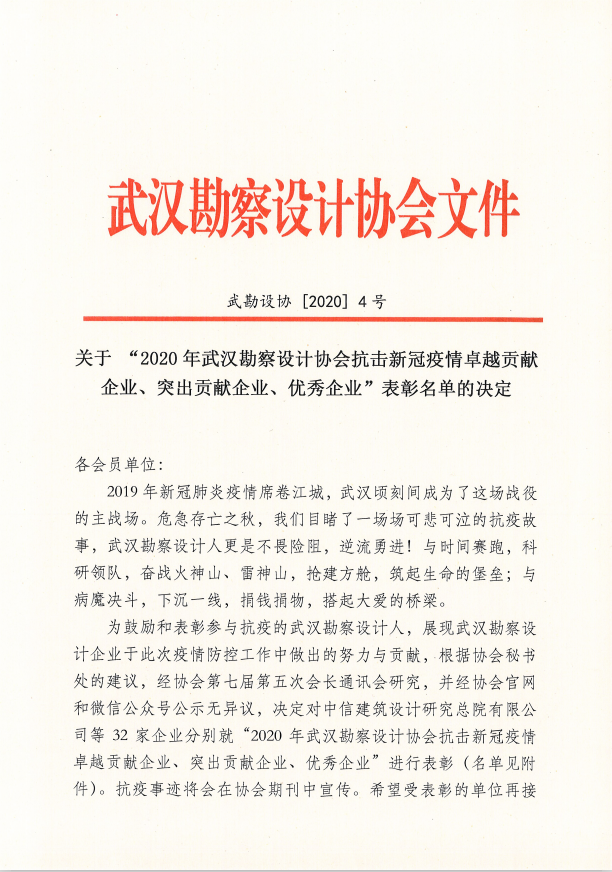 關(guān)于2020年武漢勘察設(shè)計(jì)協(xié)會(huì)抗擊疫情卓越貢獻(xiàn)企業(yè)表彰名單的決定