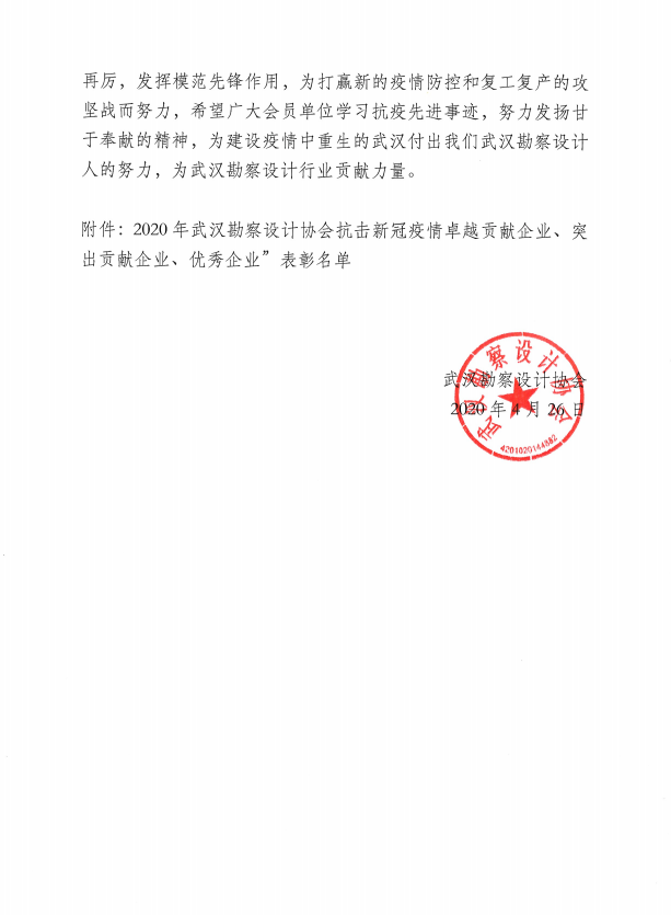 關(guān)于2020年武漢勘察設(shè)計(jì)協(xié)會(huì)抗擊疫情卓越貢獻(xiàn)企業(yè)表彰名單的決定
