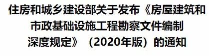 相隔十年!住建部發(fā)布《房屋建筑和市政基礎(chǔ)設施工程勘察文件編制深度規(guī)定》(2020年版)