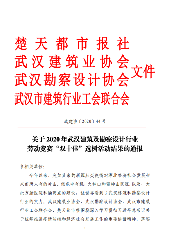 關(guān)于2020年武漢建筑及勘察設(shè)計(jì)行業(yè)勞動(dòng)競(jìng)賽“雙十佳”選樹活動(dòng)結(jié)果的通報(bào)