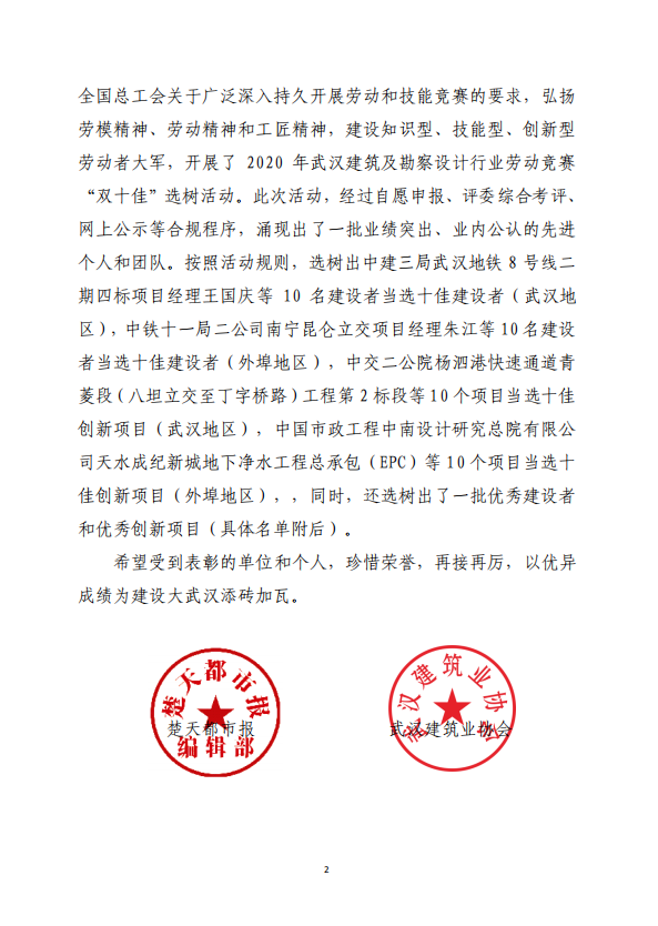 關(guān)于2020年武漢建筑及勘察設(shè)計(jì)行業(yè)勞動(dòng)競(jìng)賽“雙十佳”選樹活動(dòng)結(jié)果的通報(bào)