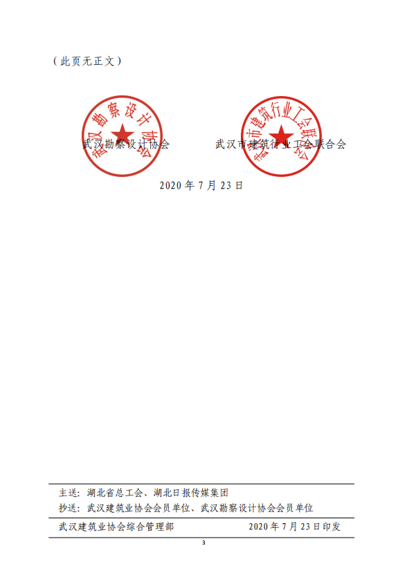 關(guān)于2020年武漢建筑及勘察設(shè)計(jì)行業(yè)勞動(dòng)競(jìng)賽“雙十佳”選樹活動(dòng)結(jié)果的通報(bào)