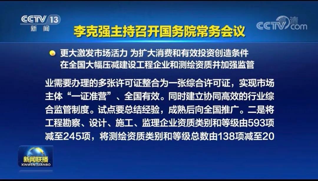 國務(wù)院決定在全國大幅壓減建設(shè)工程企業(yè)和測繪資質(zhì)并加強監(jiān)管