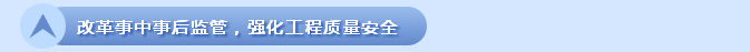 住建部加快推進(jìn)建設(shè)工程企業(yè)資質(zhì)管理制度改革