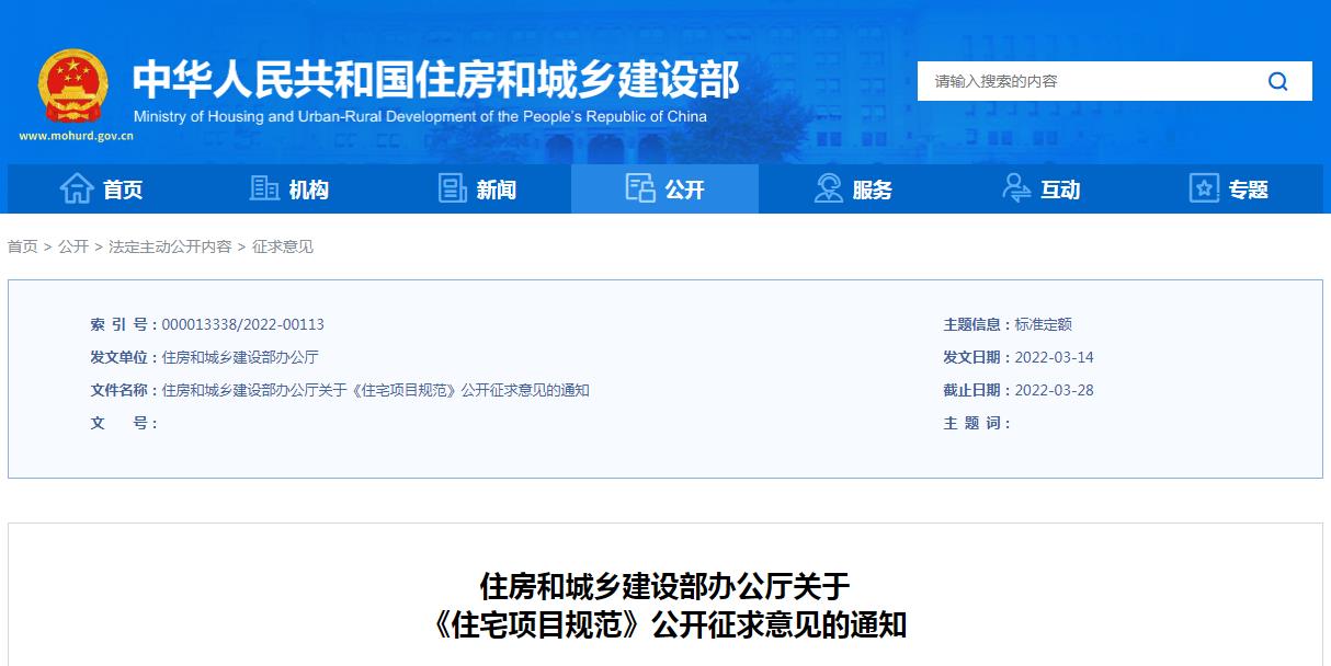 轉(zhuǎn)發(fā)住房和城鄉(xiāng)建設(shè)部辦公廳關(guān)于 《住宅項(xiàng)目規(guī)范》公開征求意見的通知