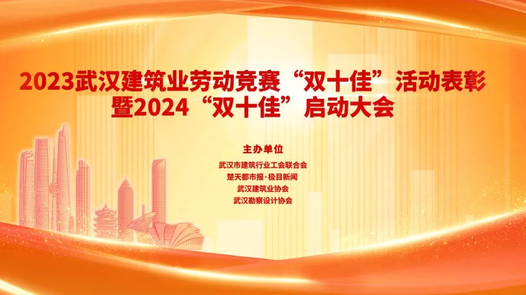 2023武漢建筑及勘察設(shè)計行業(yè)勞動競賽“雙十佳”表彰暨2024“雙十佳”活動啟動大會隆重舉行