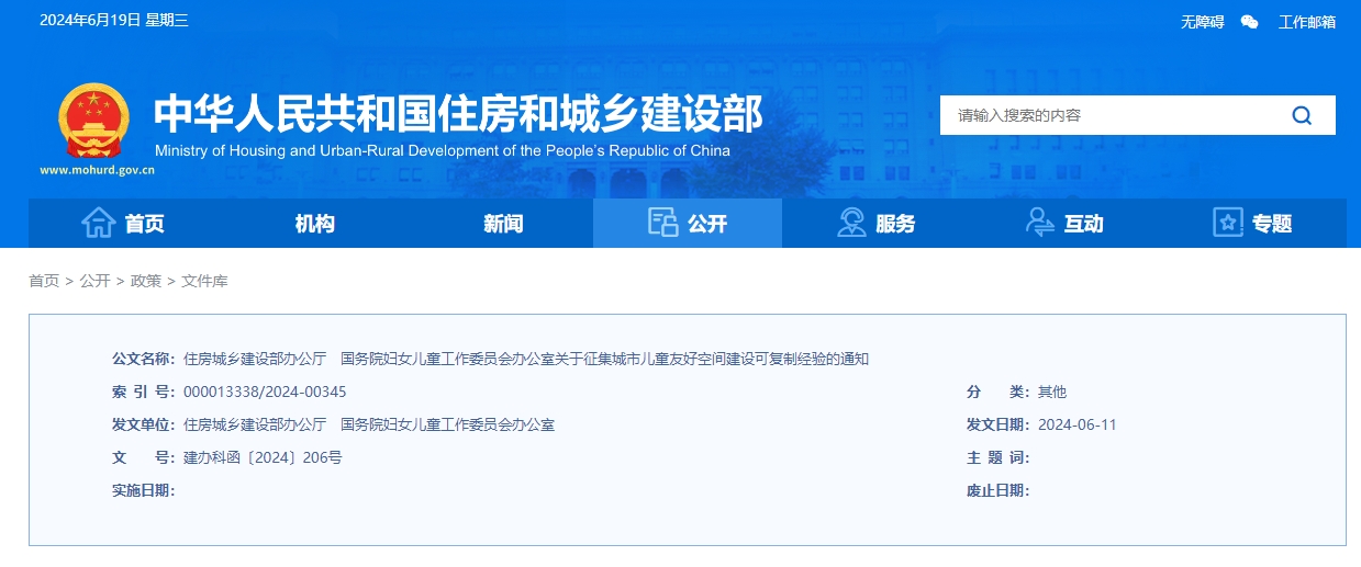 住房城鄉(xiāng)建設(shè)部辦公廳國務(wù)院婦女兒童工作委員會辦公室關(guān)于征集城市兒童友好空間建設(shè)可復(fù)制經(jīng)驗的通知