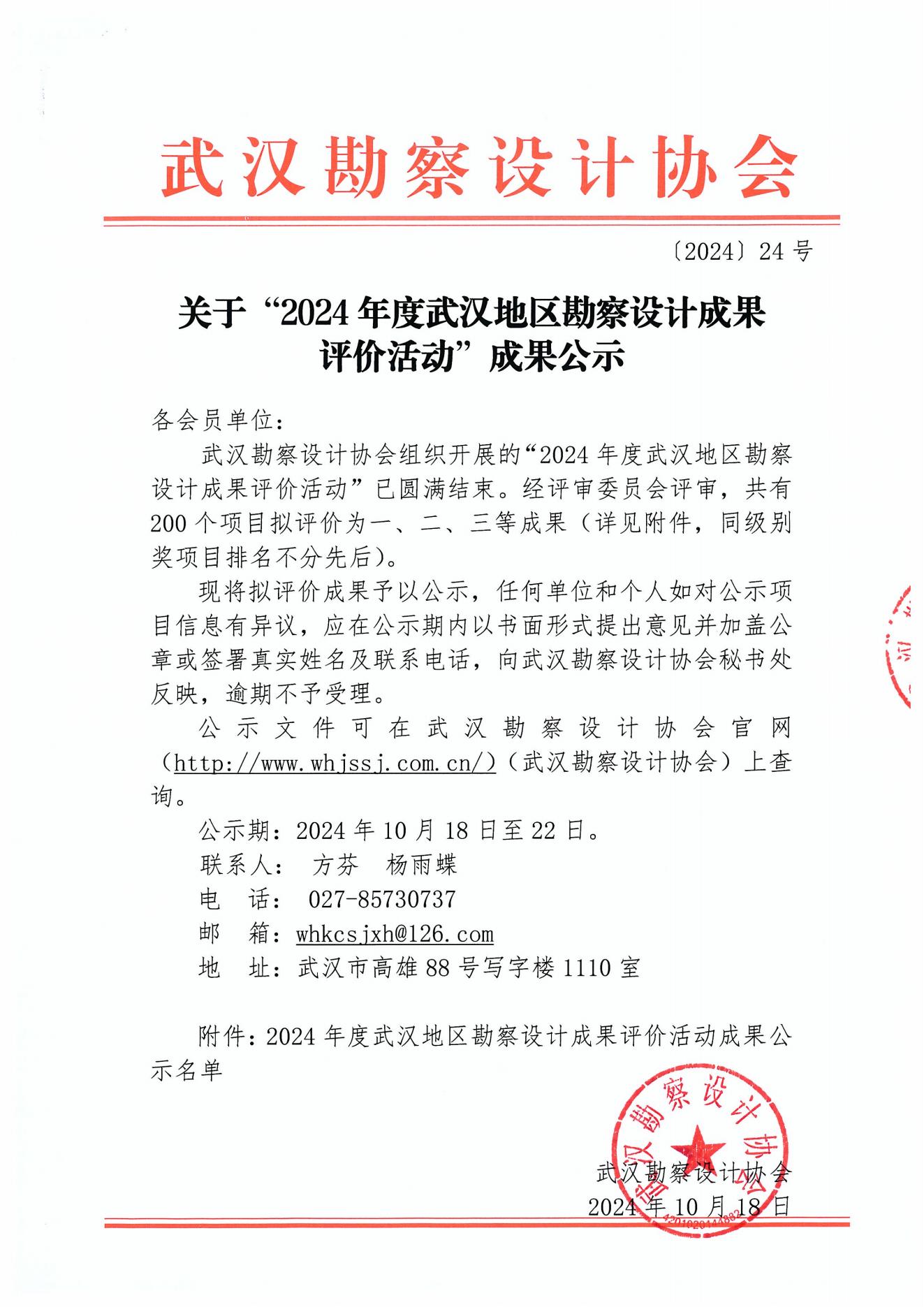 關(guān)于“2024年度武漢地區(qū)勘察設(shè)計(jì)成果評(píng)價(jià)活動(dòng)”成果公示