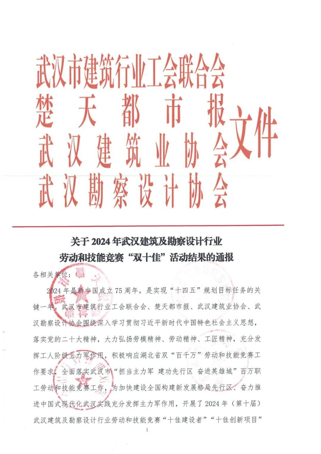 關(guān)于2024年武漢建筑及勘察設(shè)計行業(yè) 勞動和技能競賽“雙十佳”活動結(jié)果的通報
