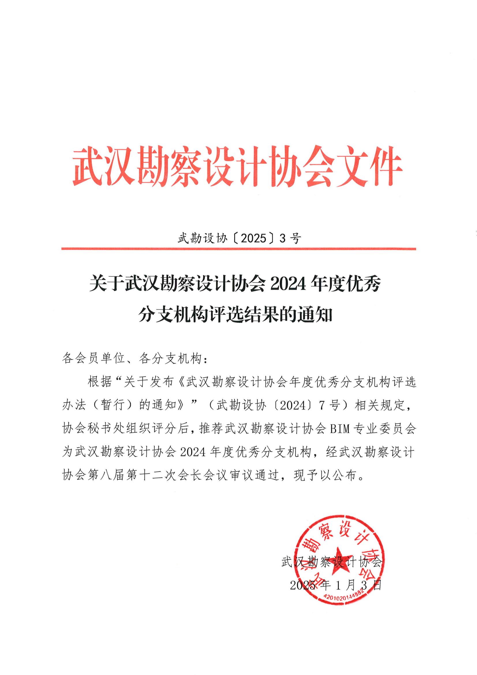 關(guān)于武漢勘察設(shè)計(jì)協(xié)會(huì)2024年度優(yōu)秀分支機(jī)構(gòu)評(píng)選結(jié)果的通知