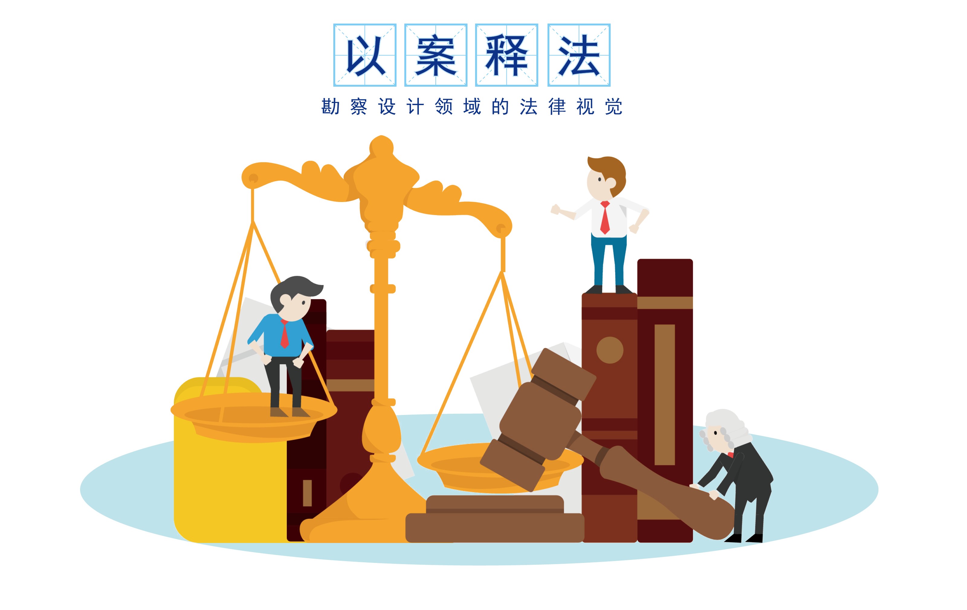 《“背靠背”條款效力批復(fù)》后時代，大型勘察設(shè)計企業(yè)分包如何應(yīng)對“背靠背”條款？