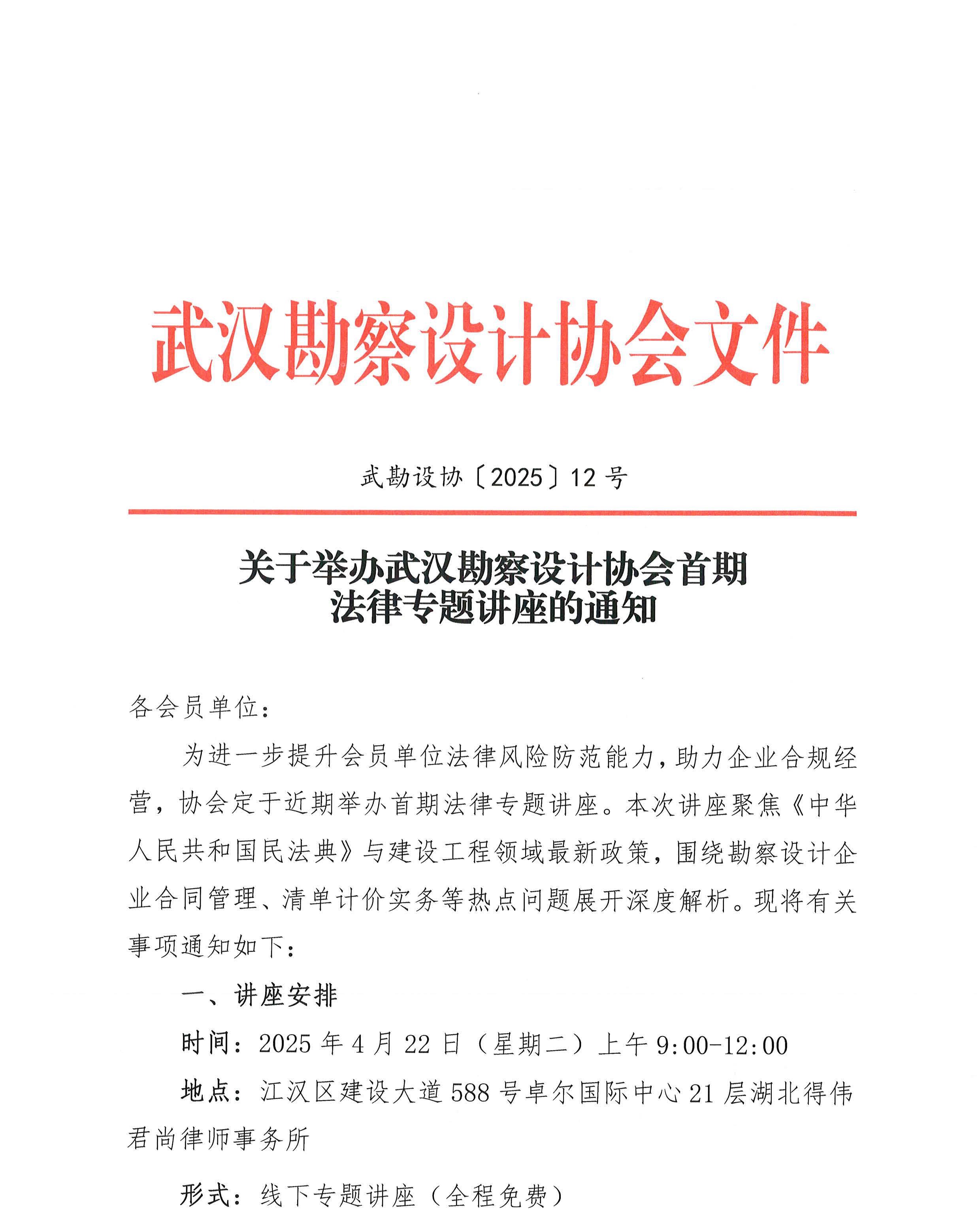 關(guān)于舉辦武漢勘察設(shè)計(jì)協(xié)會(huì)首期法律專題講座的通知