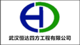 武漢恒達(dá)四方工程有限公司