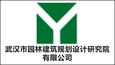 武漢市園林建筑規(guī)劃設(shè)計(jì)研究院有限公司