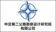 中交第二公路勘察設(shè)計(jì)研究院有限公司