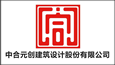 中合元?jiǎng)?chuàng)建筑設(shè)計(jì)股份有限公司